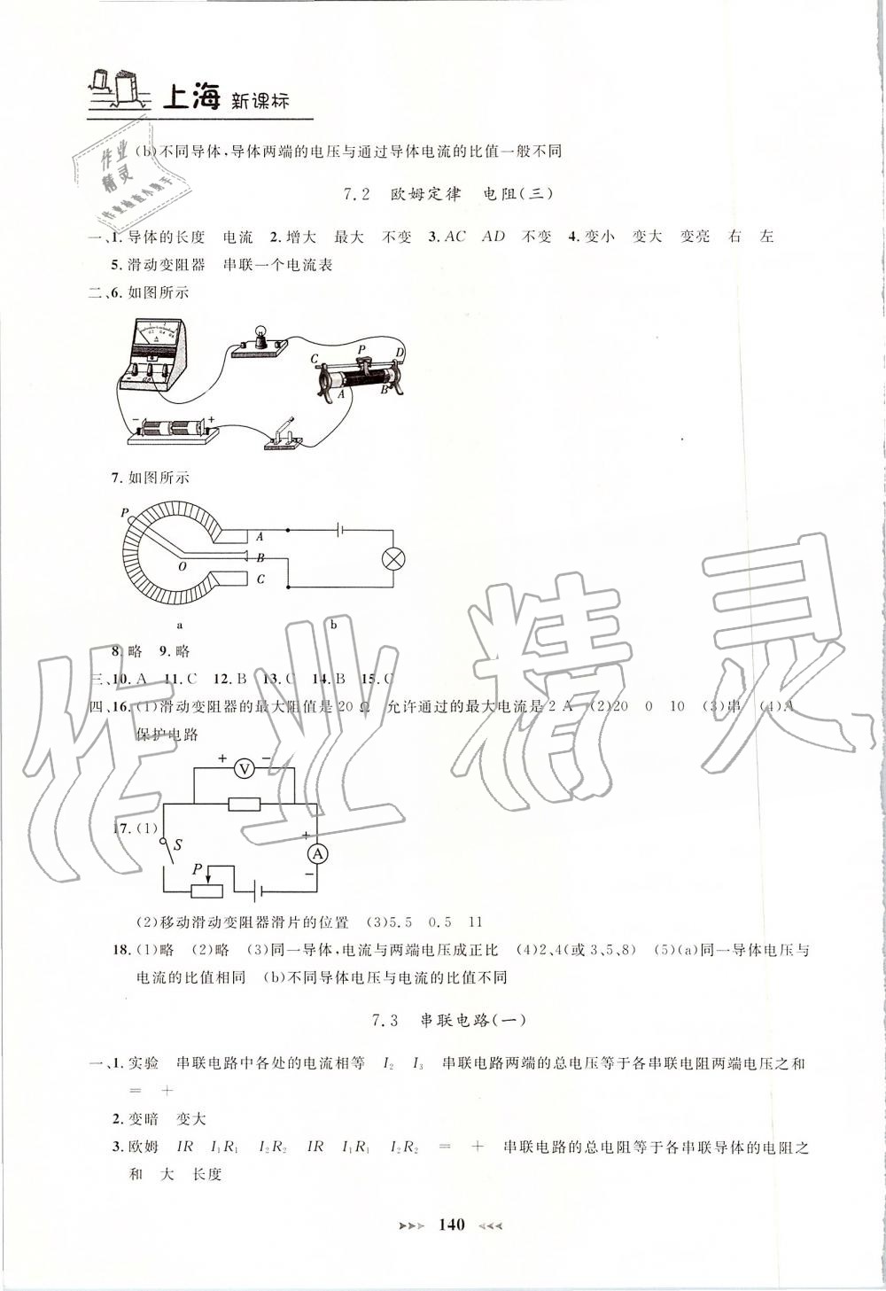 2019年鐘書金牌課課練九年級物理上冊滬教版 第9頁