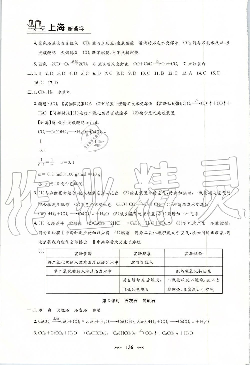 2019年鐘書金牌課課練九年級化學(xué)上冊滬教版 第12頁