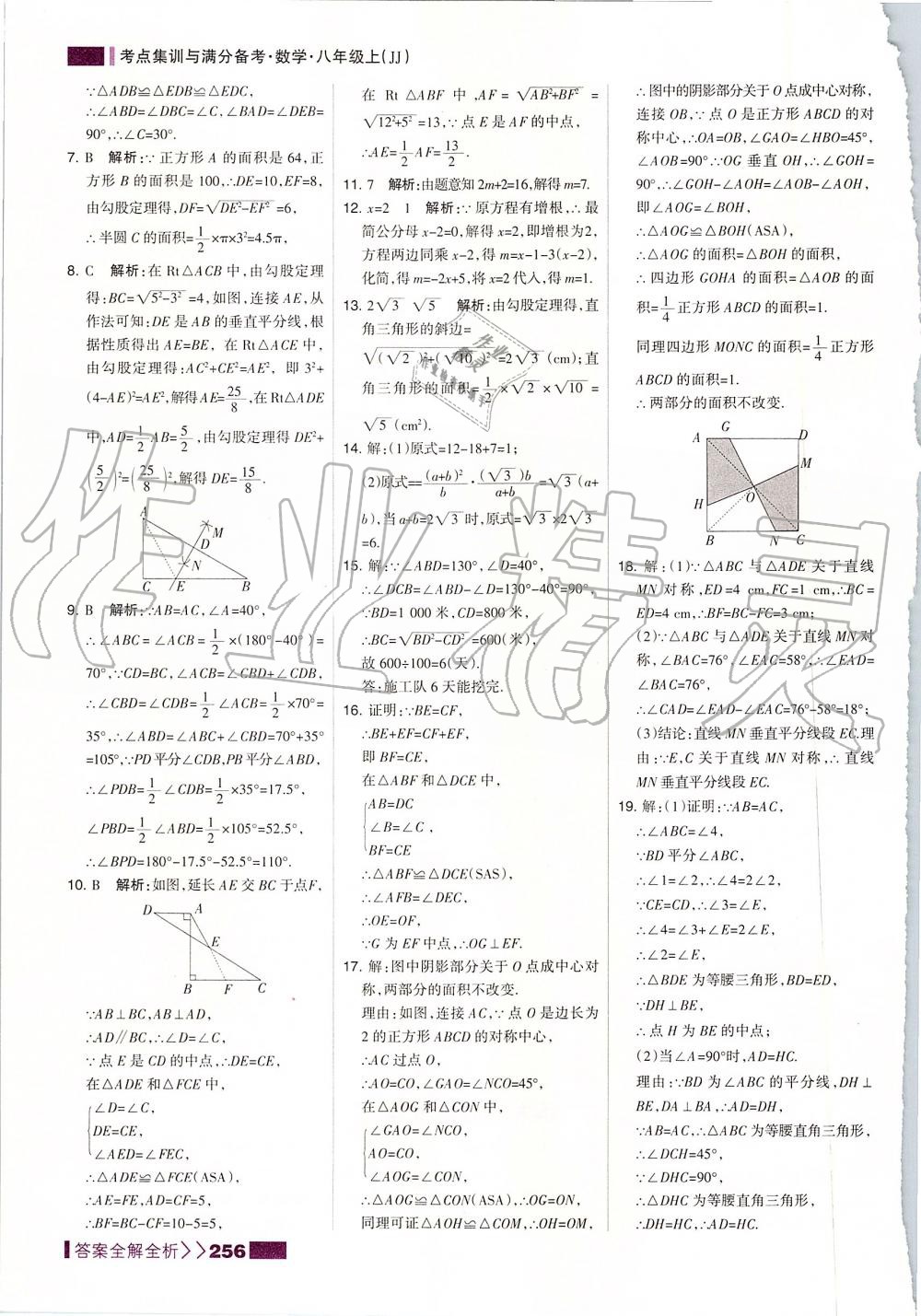 2019年考點集訓與滿分備考八年級數學上冊冀教版 第48頁