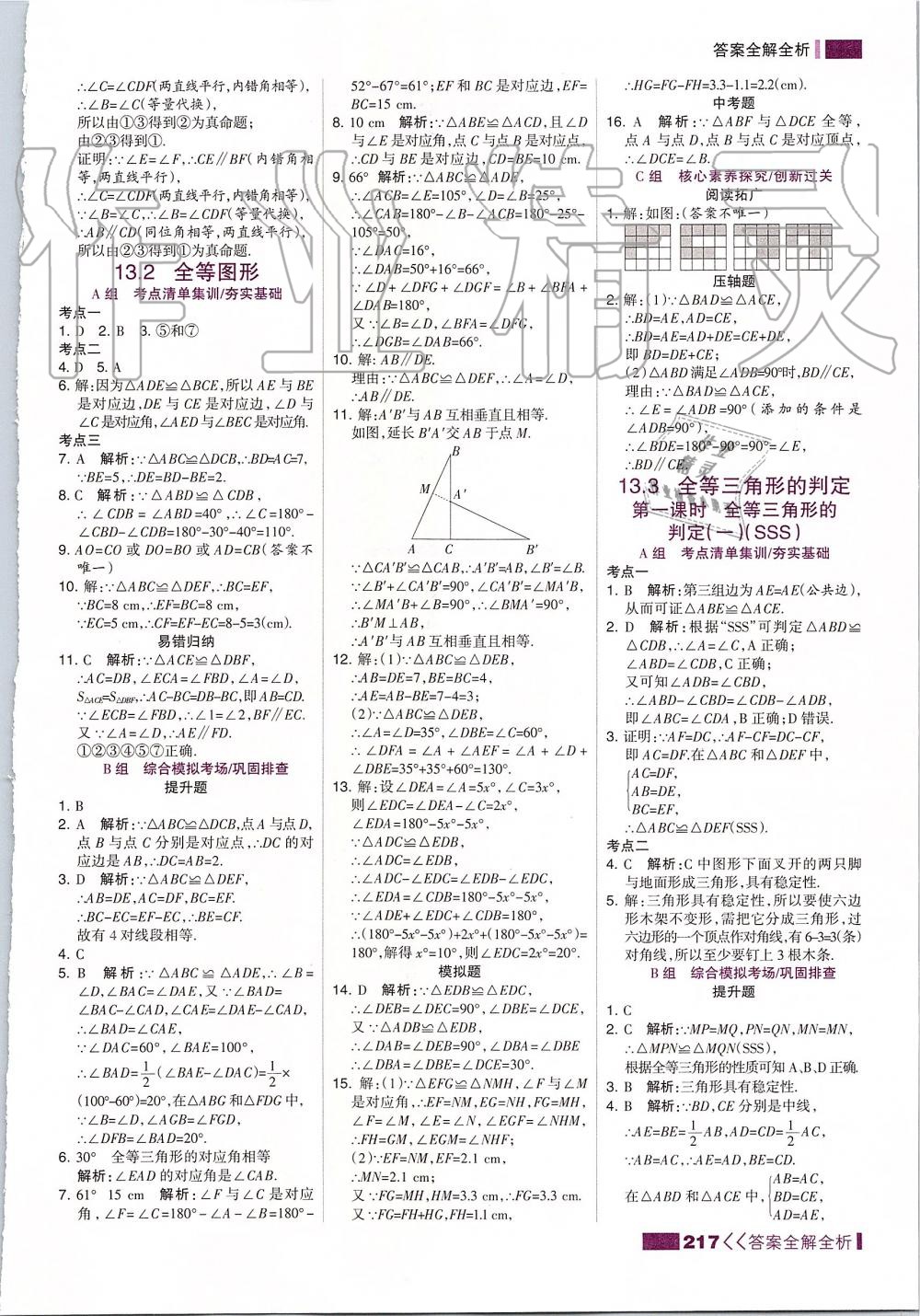 2019年考點(diǎn)集訓(xùn)與滿(mǎn)分備考八年級(jí)數(shù)學(xué)上冊(cè)冀教版 第9頁(yè)