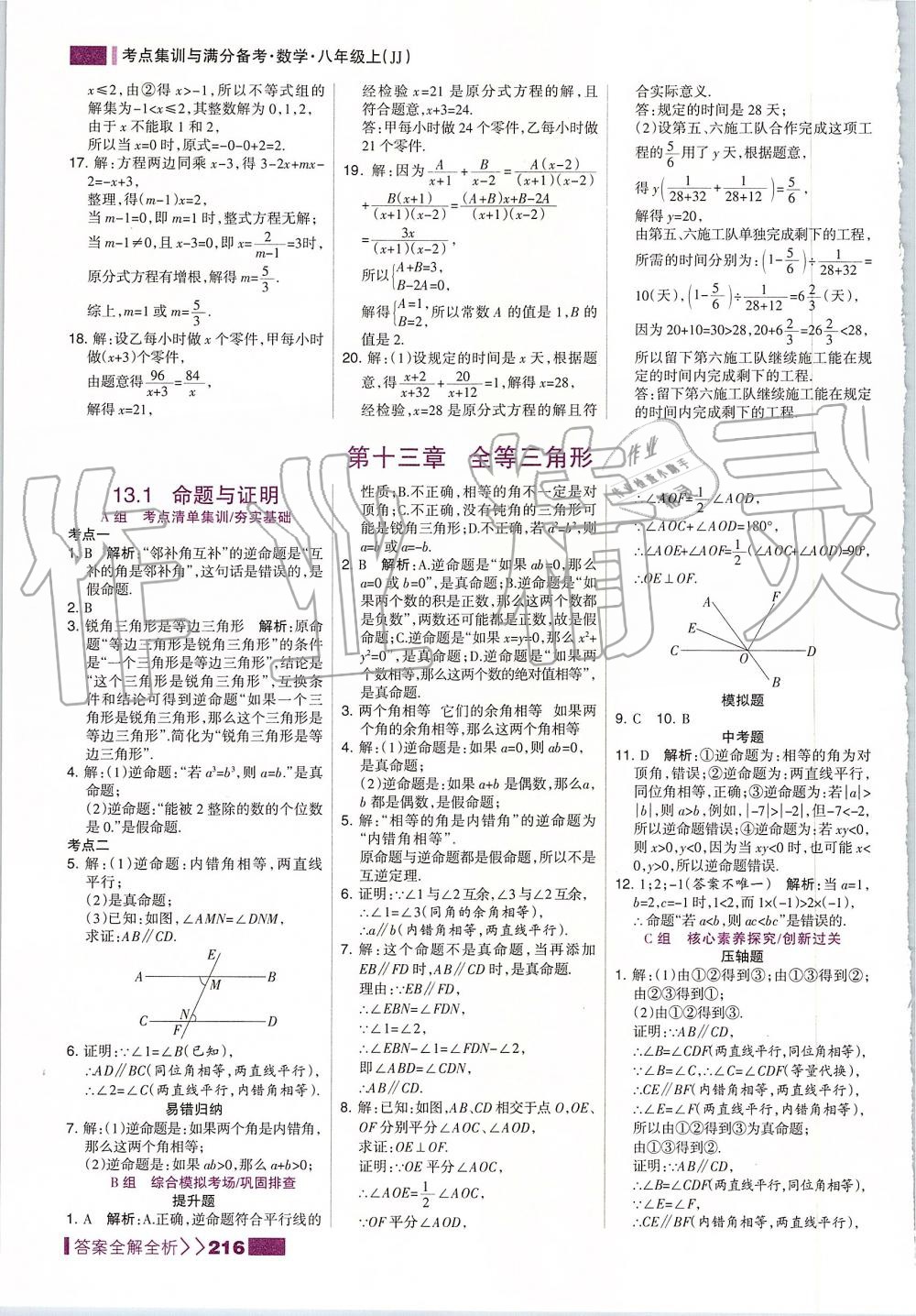 2019年考點集訓(xùn)與滿分備考八年級數(shù)學(xué)上冊冀教版 第8頁