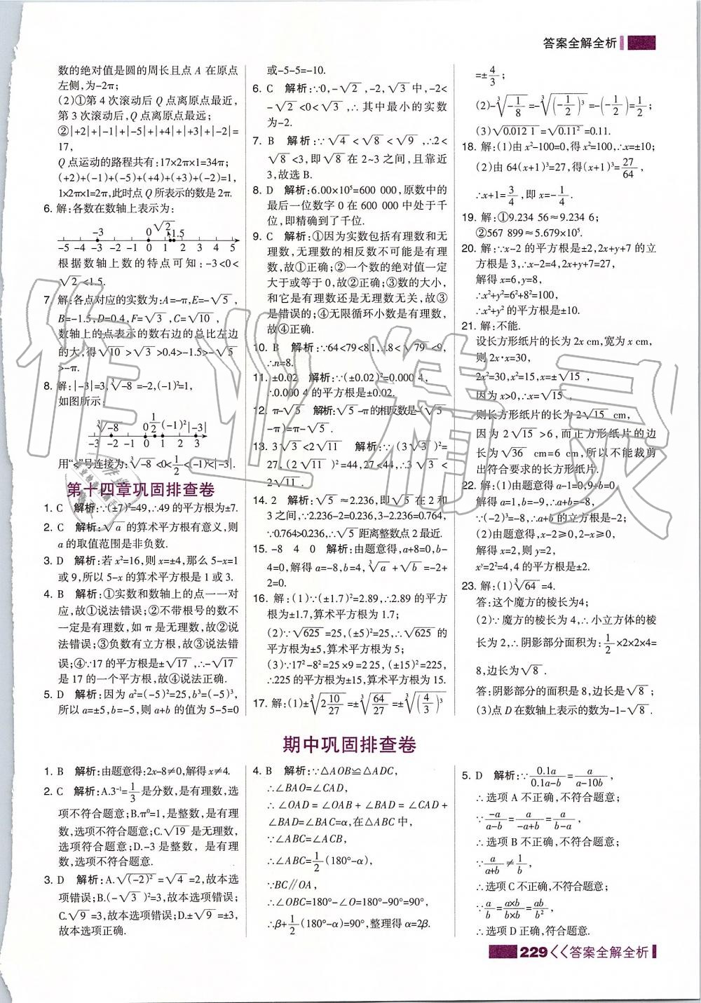 2019年考點集訓與滿分備考八年級數(shù)學上冊冀教版 第21頁