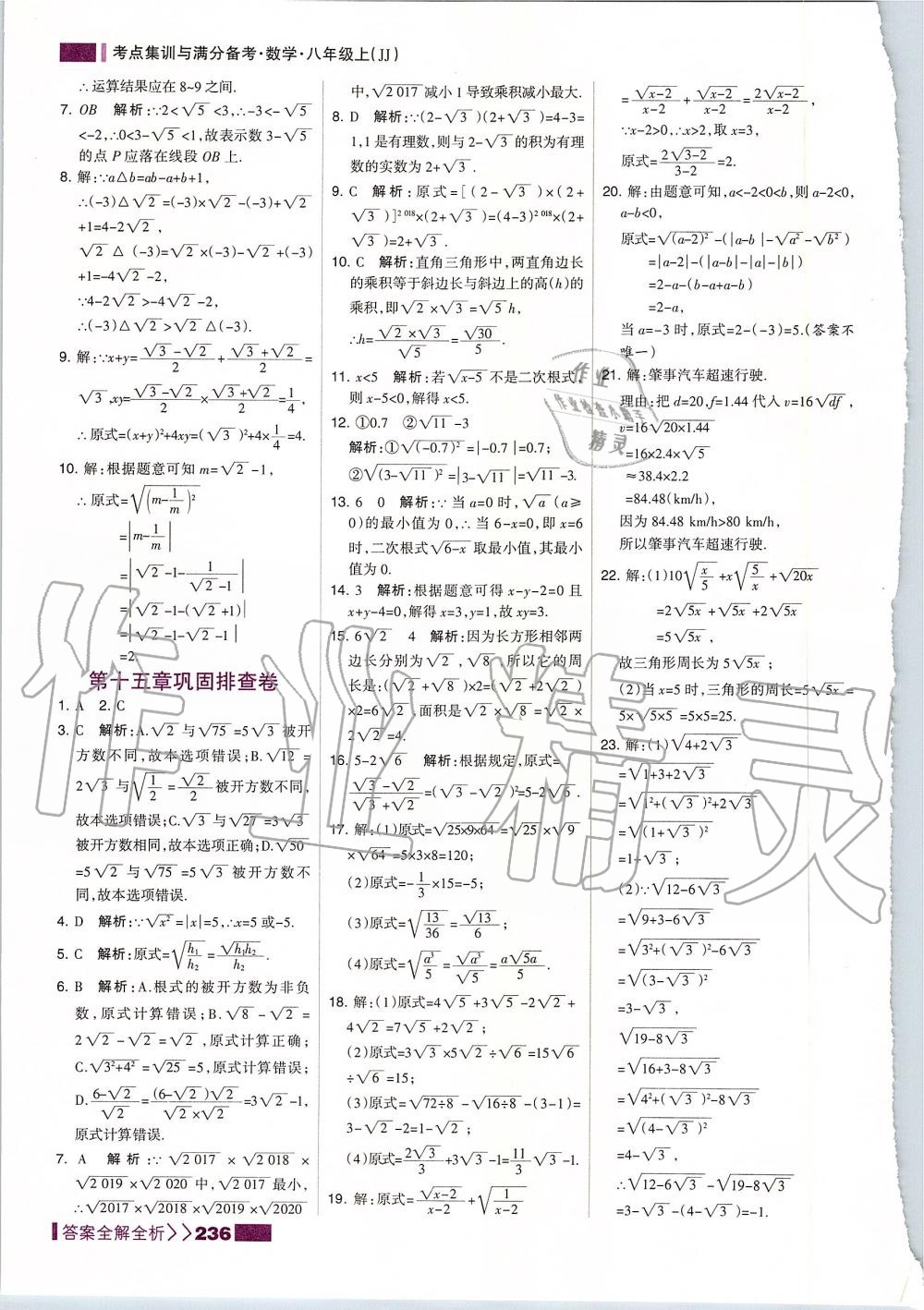 2019年考點集訓與滿分備考八年級數學上冊冀教版 第28頁