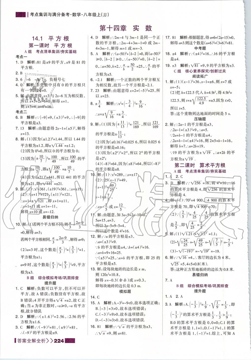 2019年考點集訓與滿分備考八年級數(shù)學上冊冀教版 第16頁