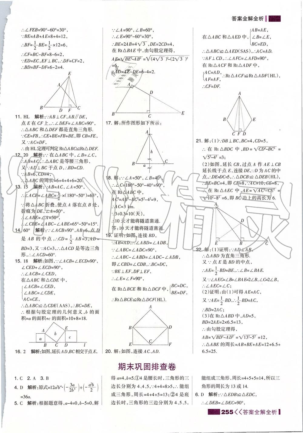 2019年考點(diǎn)集訓(xùn)與滿分備考八年級(jí)數(shù)學(xué)上冊(cè)冀教版 第47頁(yè)