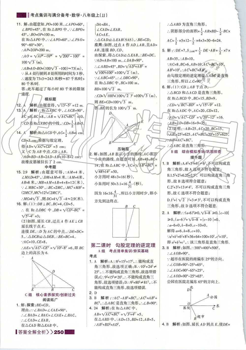 2019年考點集訓(xùn)與滿分備考八年級數(shù)學(xué)上冊冀教版 第42頁