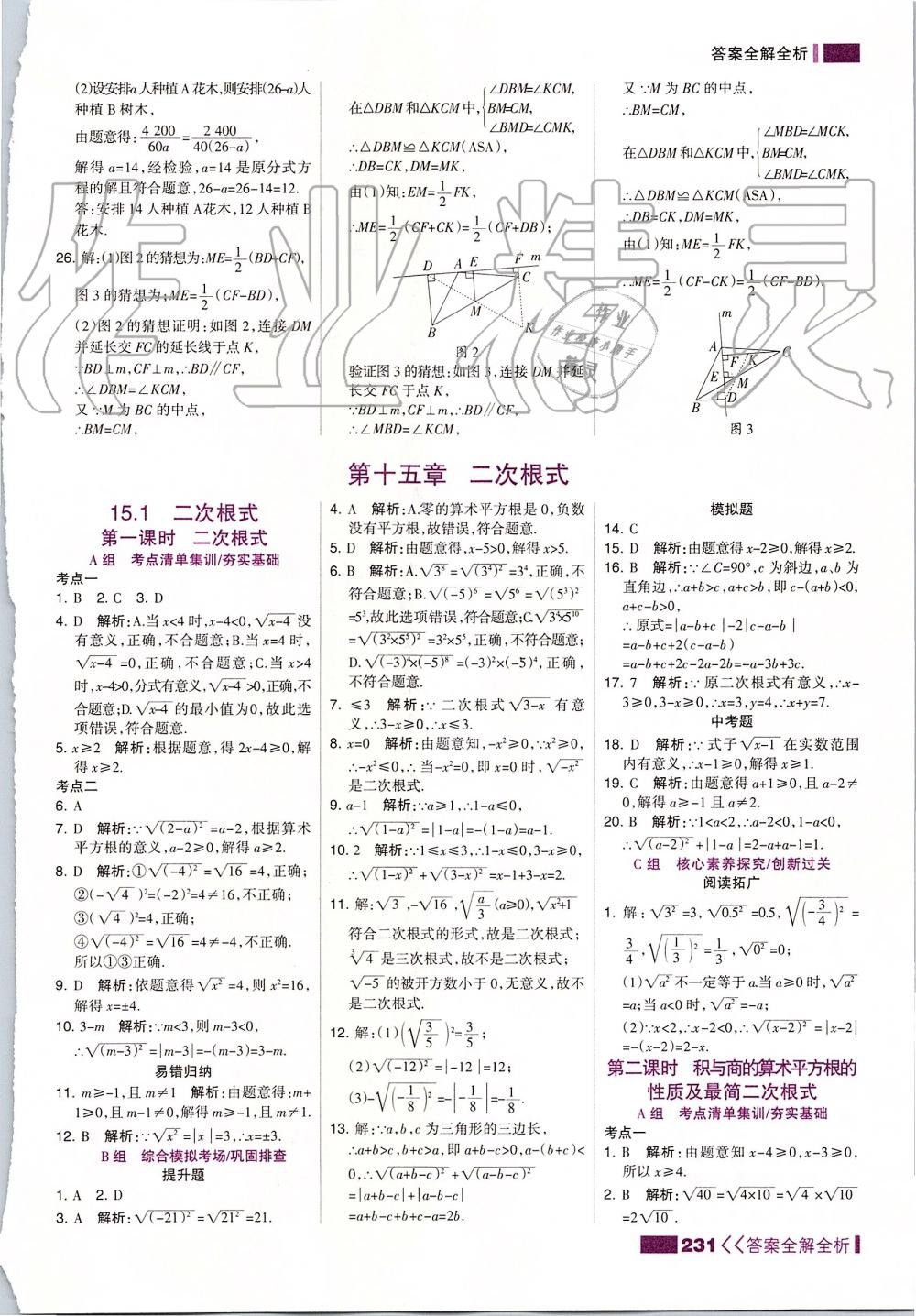 2019年考點集訓與滿分備考八年級數(shù)學上冊冀教版 第23頁