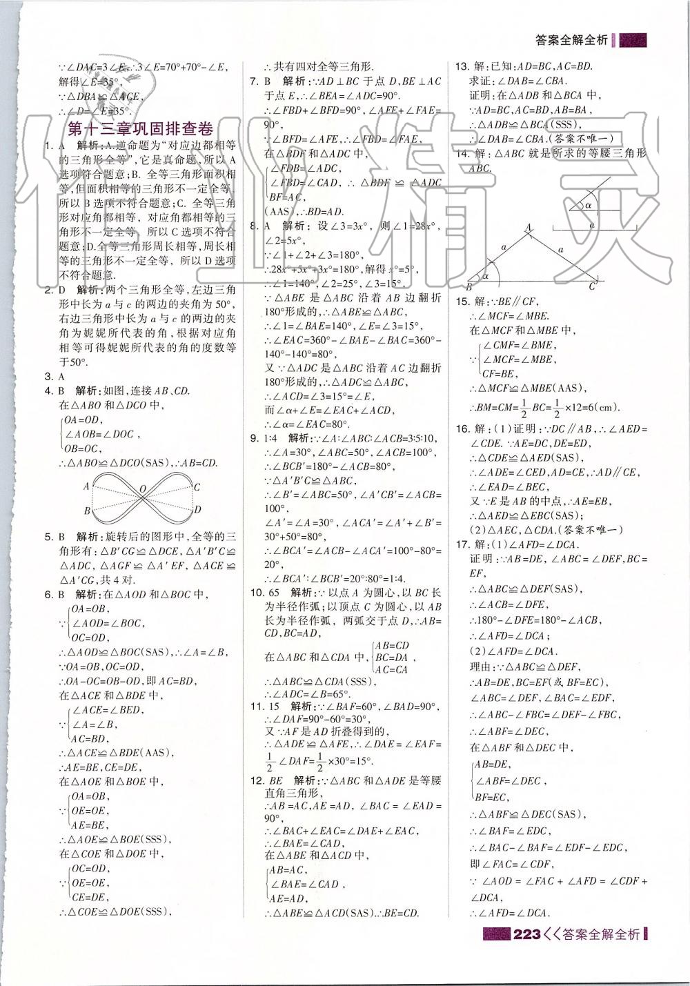 2019年考點集訓(xùn)與滿分備考八年級數(shù)學(xué)上冊冀教版 第15頁