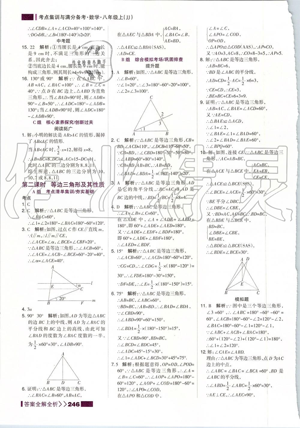 2019年考點集訓與滿分備考八年級數(shù)學上冊冀教版 第38頁