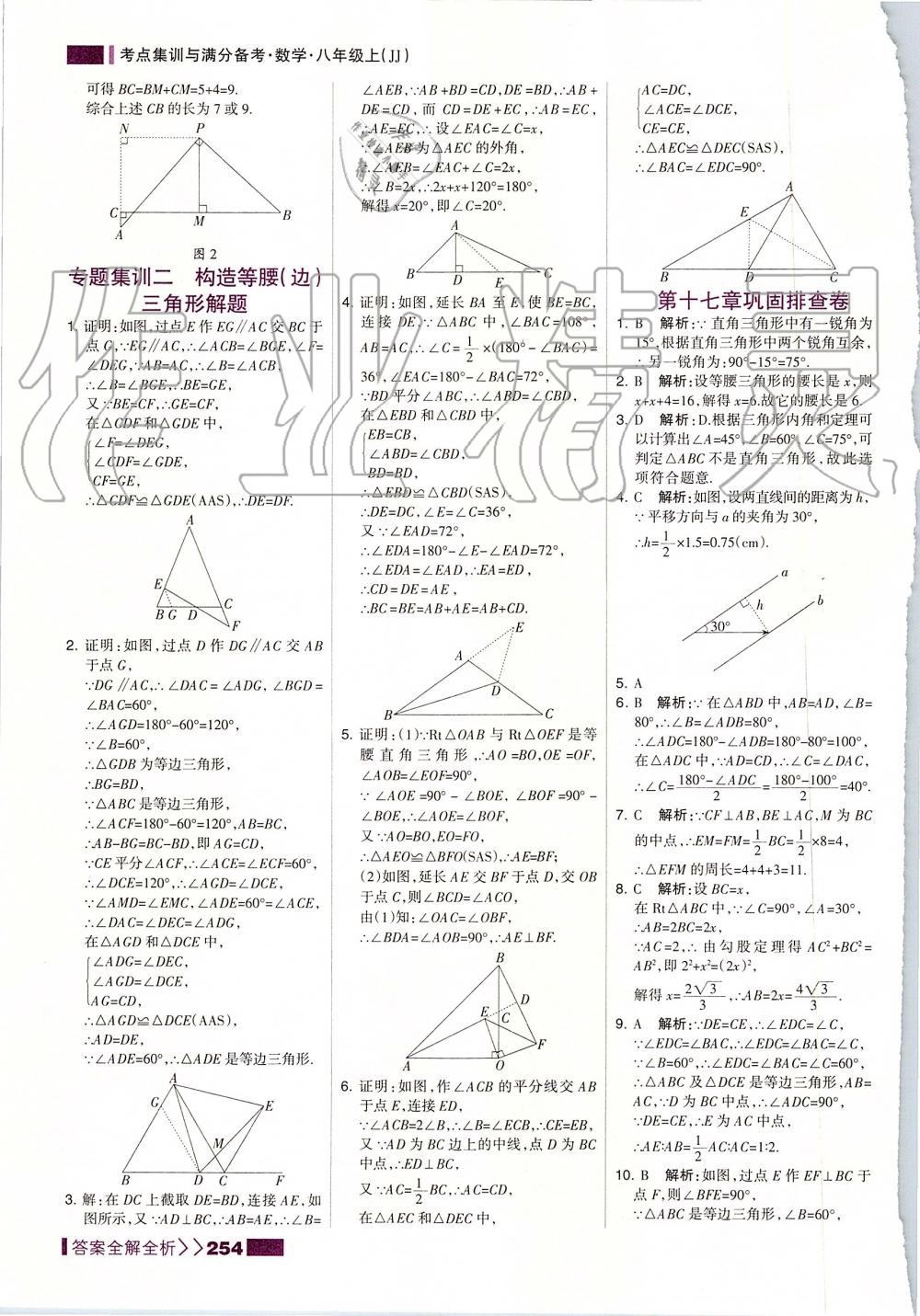 2019年考點(diǎn)集訓(xùn)與滿(mǎn)分備考八年級(jí)數(shù)學(xué)上冊(cè)冀教版 第46頁(yè)