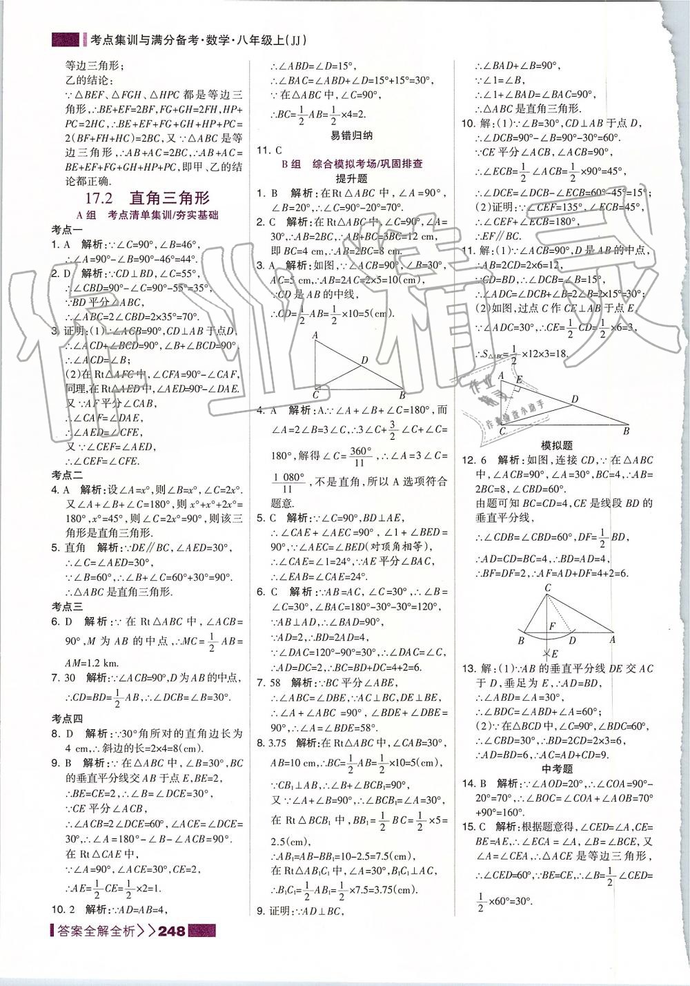 2019年考點集訓(xùn)與滿分備考八年級數(shù)學(xué)上冊冀教版 第40頁