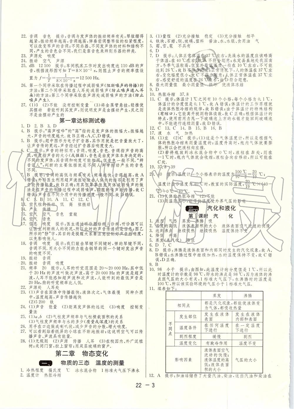 2019年1课3练单元达标测试八年级物理上册苏科版 第3页