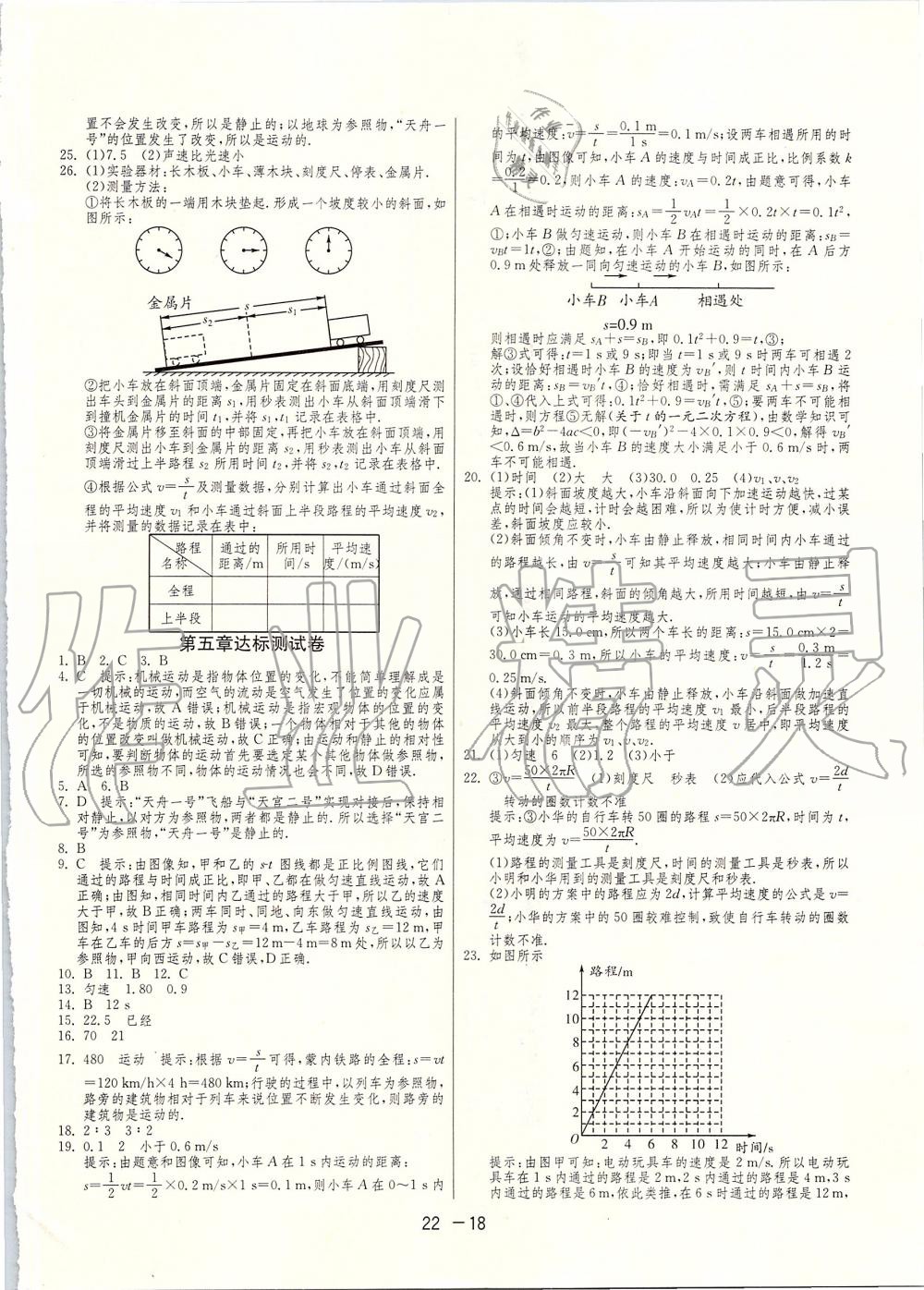 2019年1课3练单元达标测试八年级物理上册苏科版 第18页