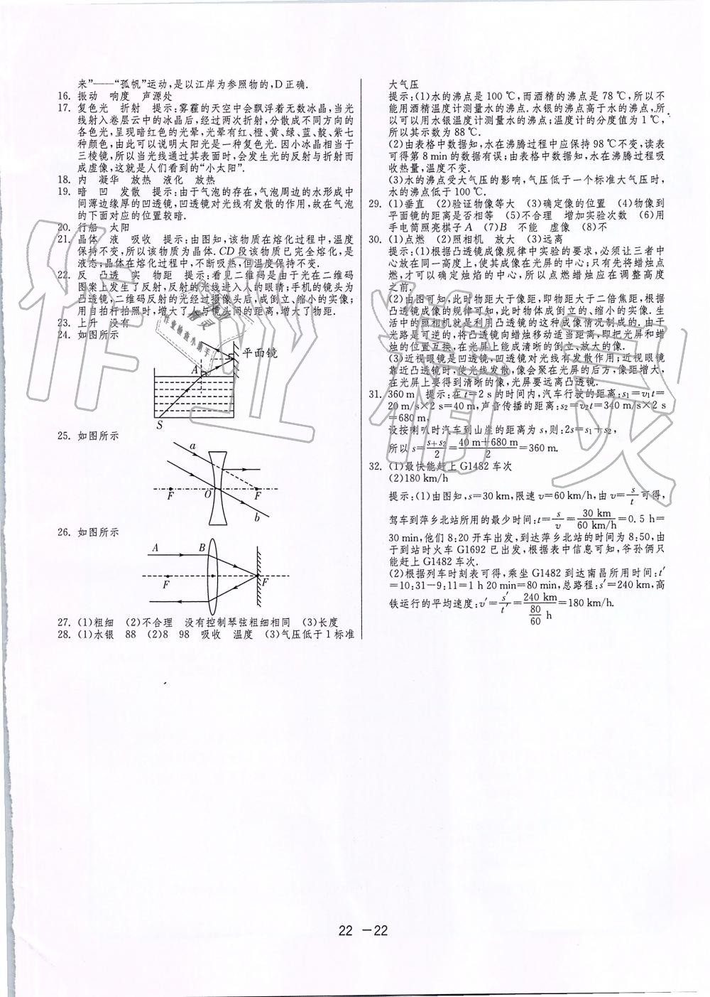 2019年1课3练单元达标测试八年级物理上册苏科版 第22页