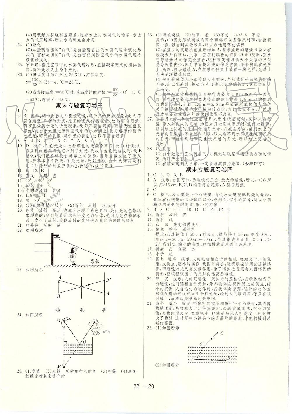 2019年1课3练单元达标测试八年级物理上册苏科版 第20页