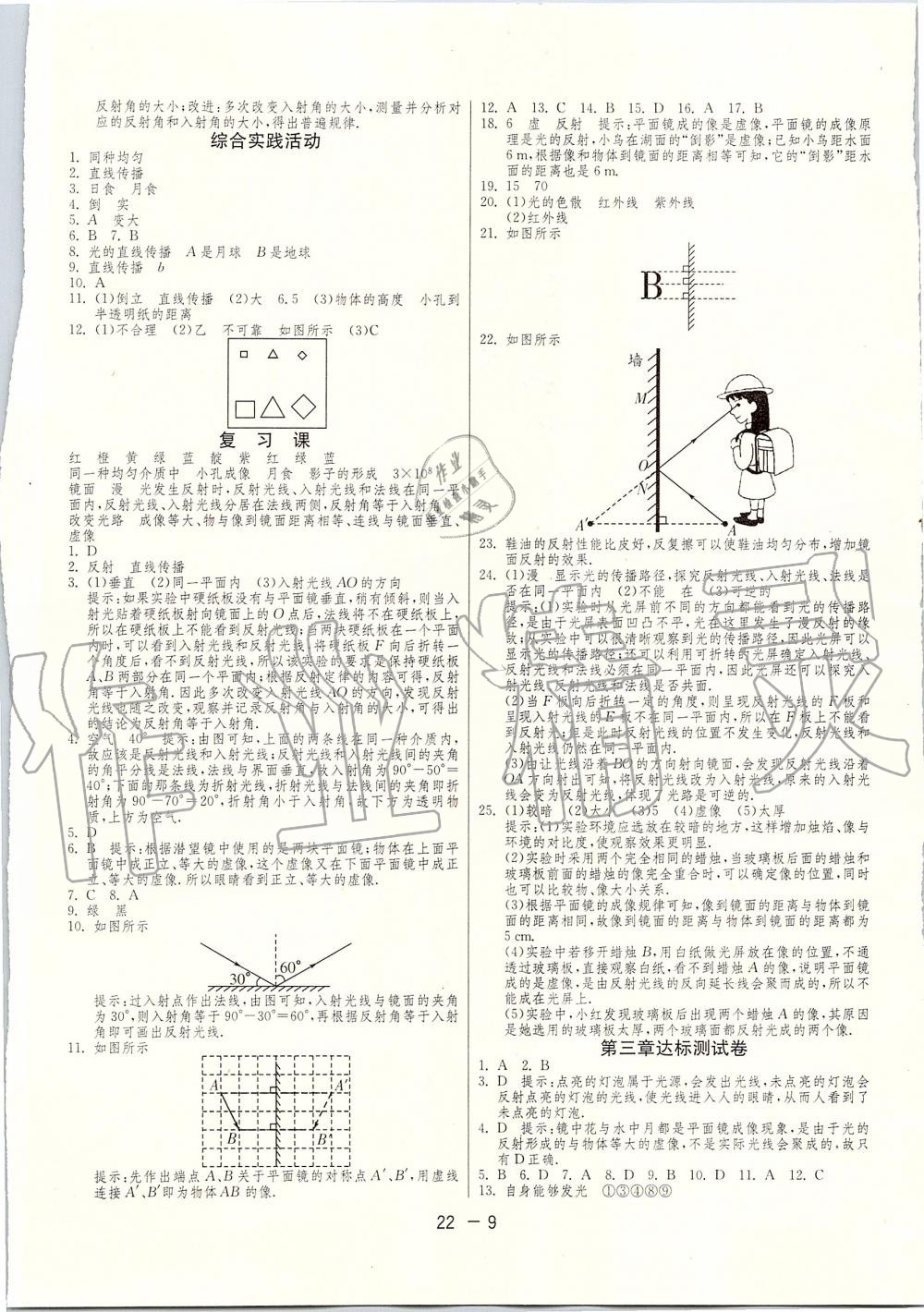 2019年1课3练单元达标测试八年级物理上册苏科版 第9页