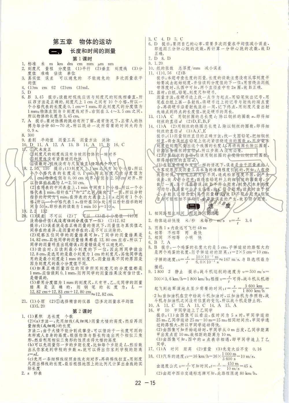 2019年1课3练单元达标测试八年级物理上册苏科版 第15页