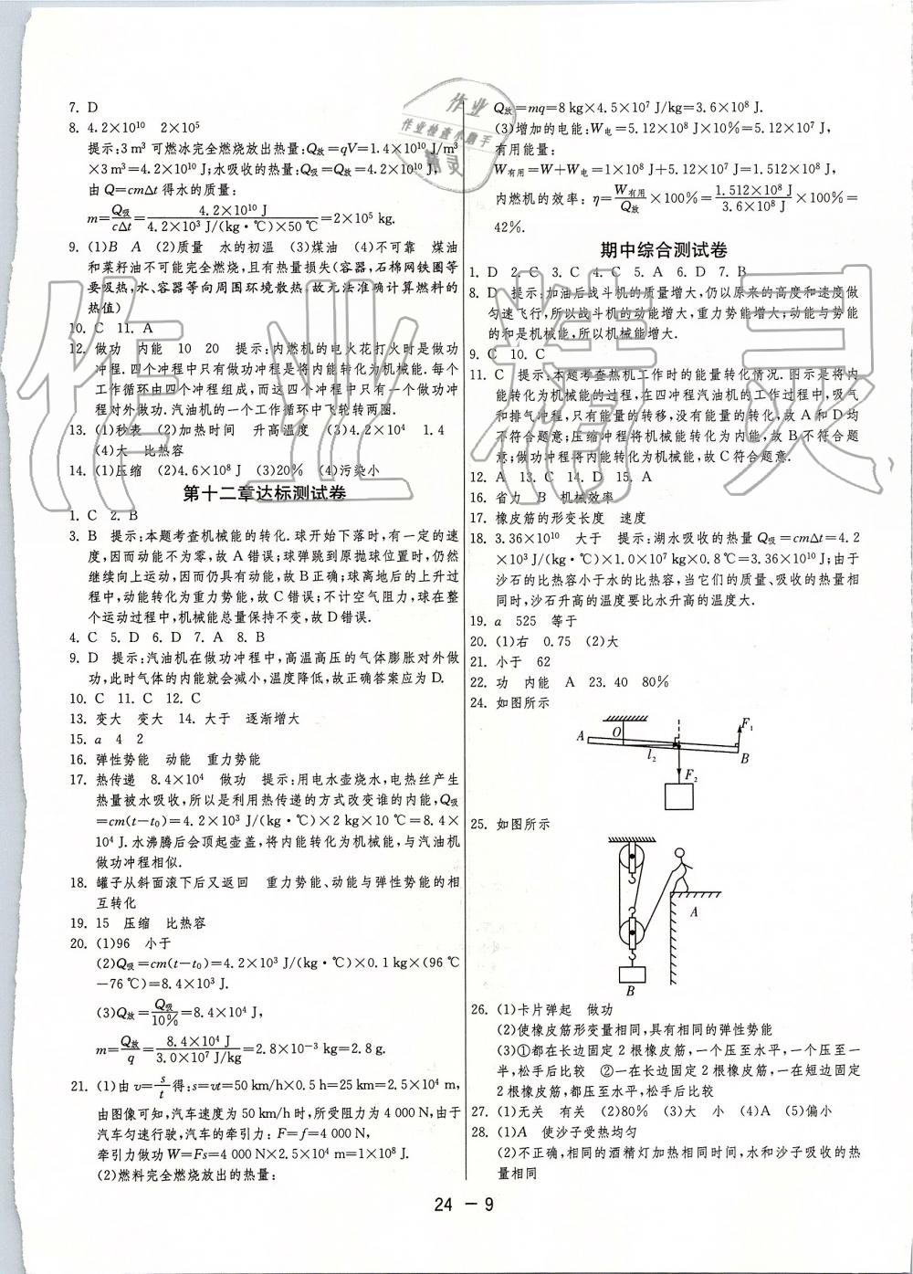 2019年1课3练单元达标测试九年级物理上册苏科版 第9页