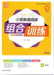 2019年通城學(xué)典小學(xué)英語閱讀組合訓(xùn)練四年級上冊人教版