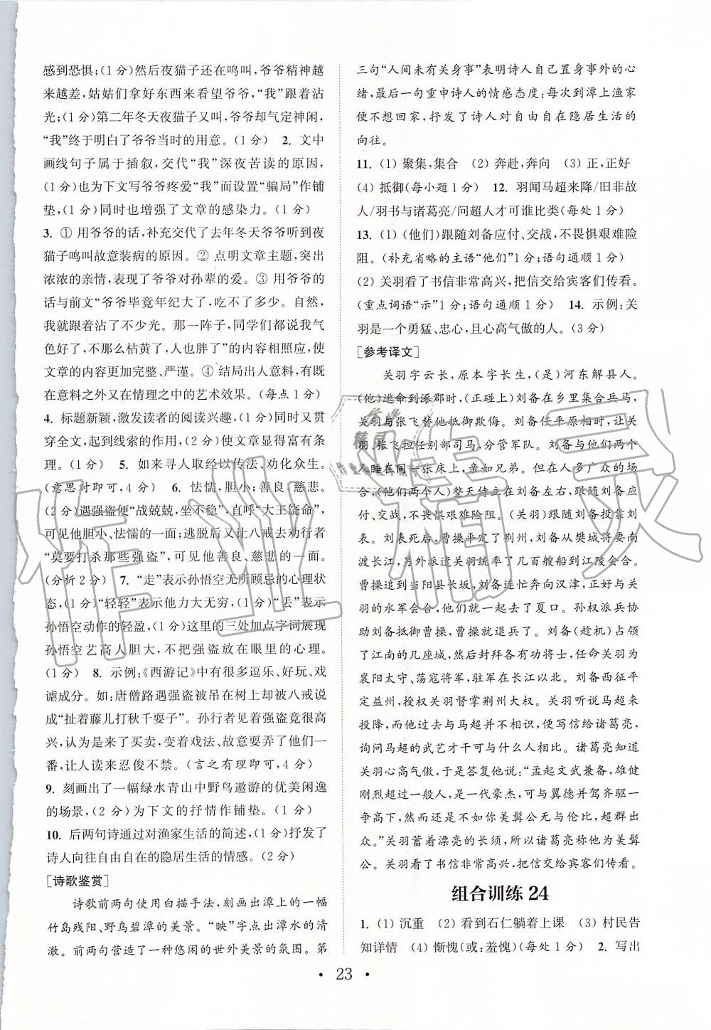 2019年通城學(xué)典初中語文閱讀組合訓(xùn)練七年級上冊浙江專版 第23頁