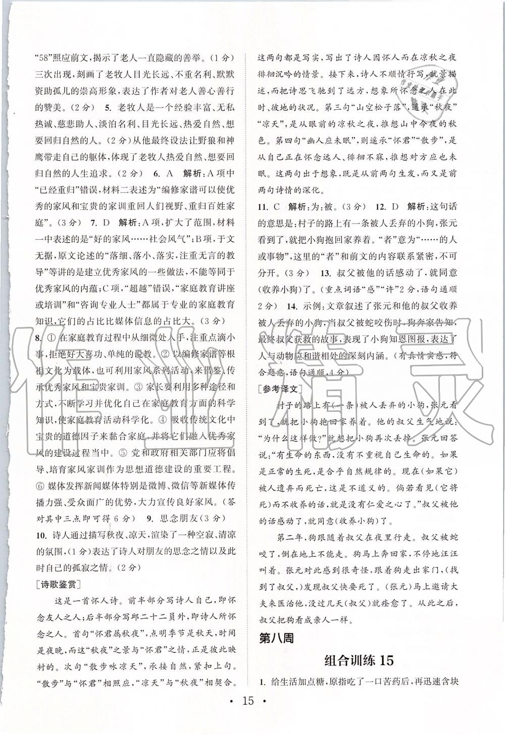 2019年通城學(xué)典初中語文閱讀組合訓(xùn)練七年級上冊浙江專版 第15頁