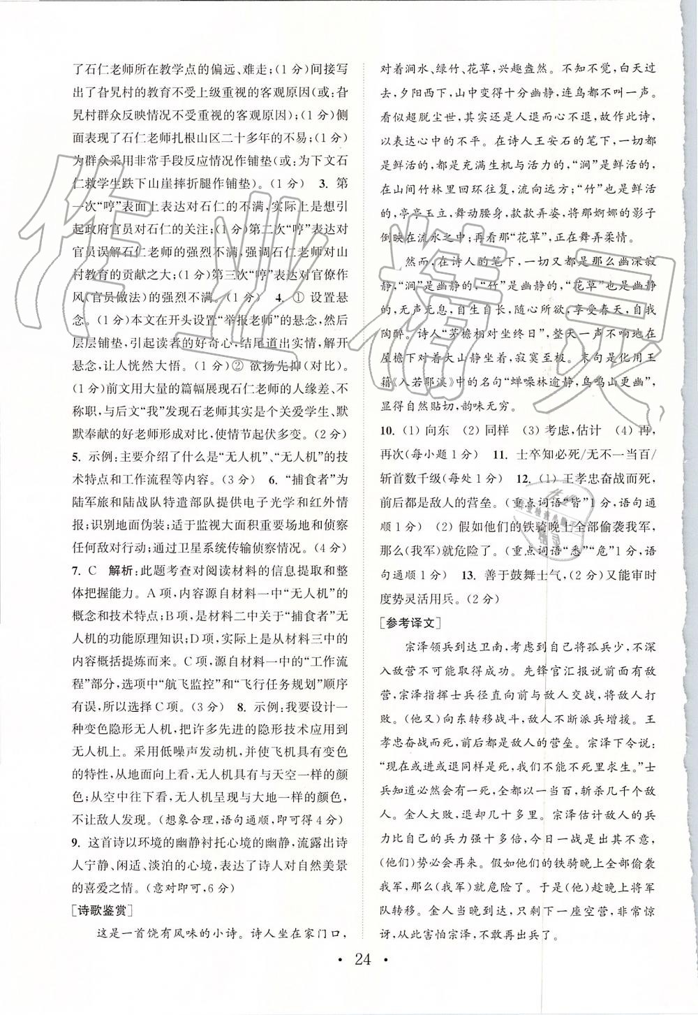 2019年通城學(xué)典初中語文閱讀組合訓(xùn)練七年級上冊浙江專版 第24頁