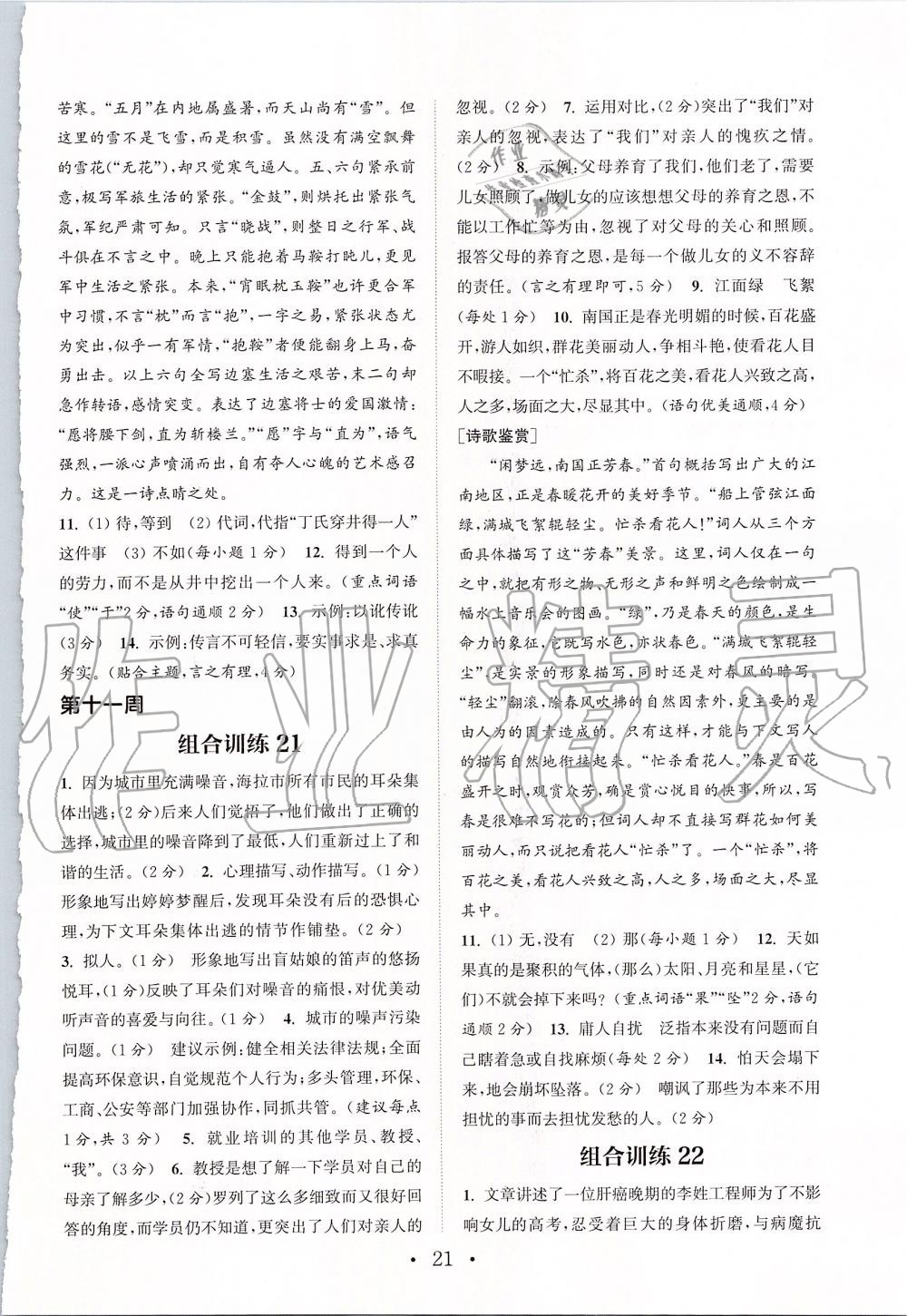 2019年通城學(xué)典初中語文閱讀組合訓(xùn)練七年級上冊浙江專版 第21頁