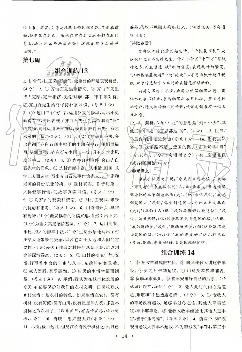 2019年通城學(xué)典初中語文閱讀組合訓(xùn)練七年級上冊浙江專版 第14頁