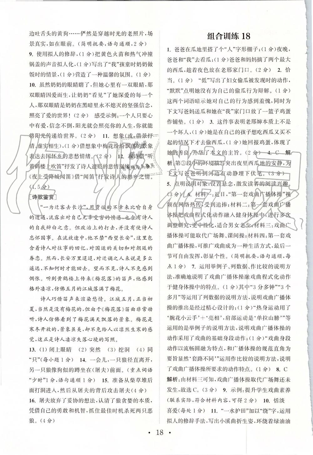 2019年通城學(xué)典初中語(yǔ)文閱讀組合訓(xùn)練七年級(jí)上冊(cè)浙江專版 第18頁(yè)