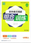 2019年通城學(xué)典初中語文閱讀組合訓(xùn)練七年級上冊浙江專版