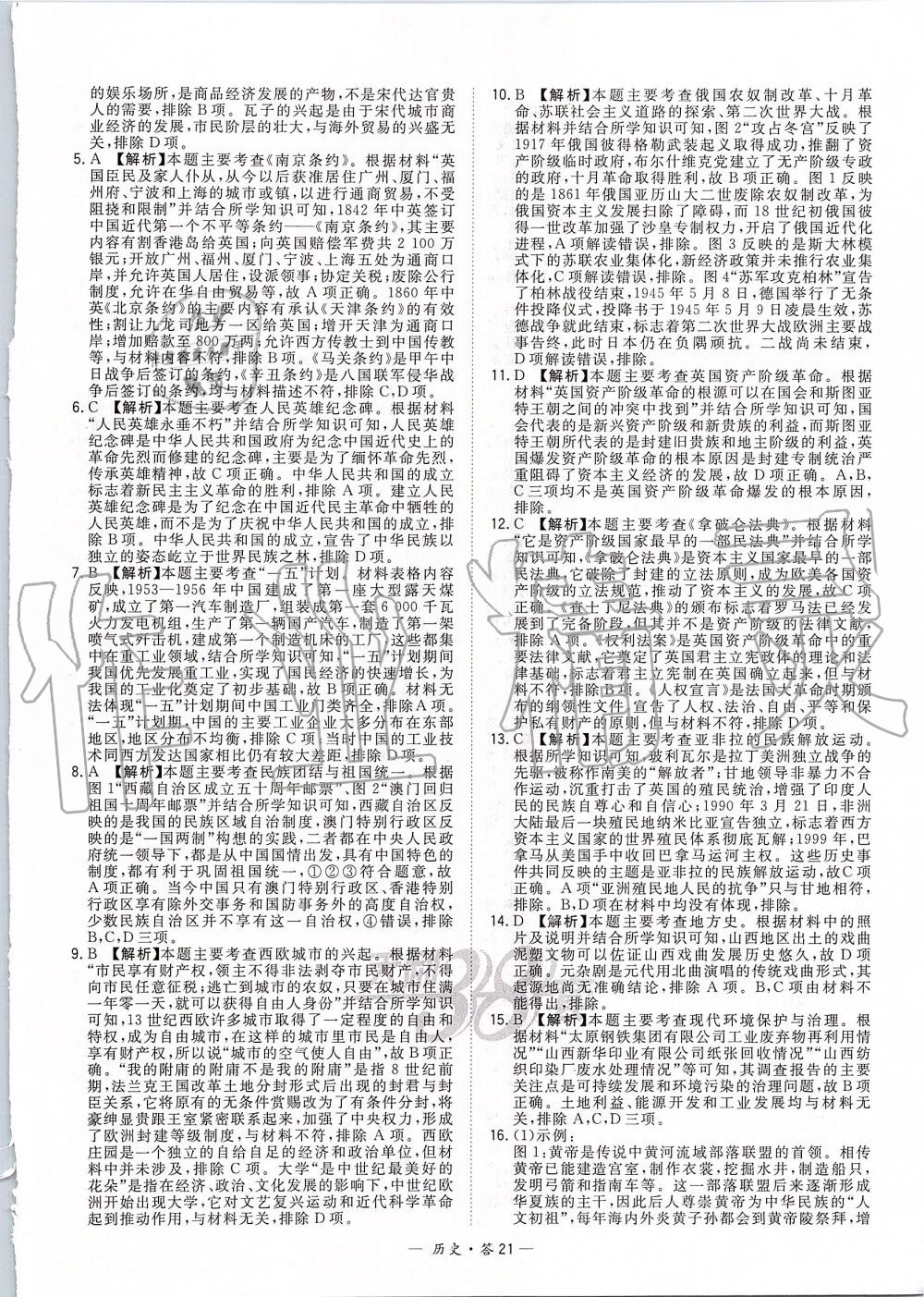 2019年天利38套新課標(biāo)全國中考試題精選歷史 第21頁