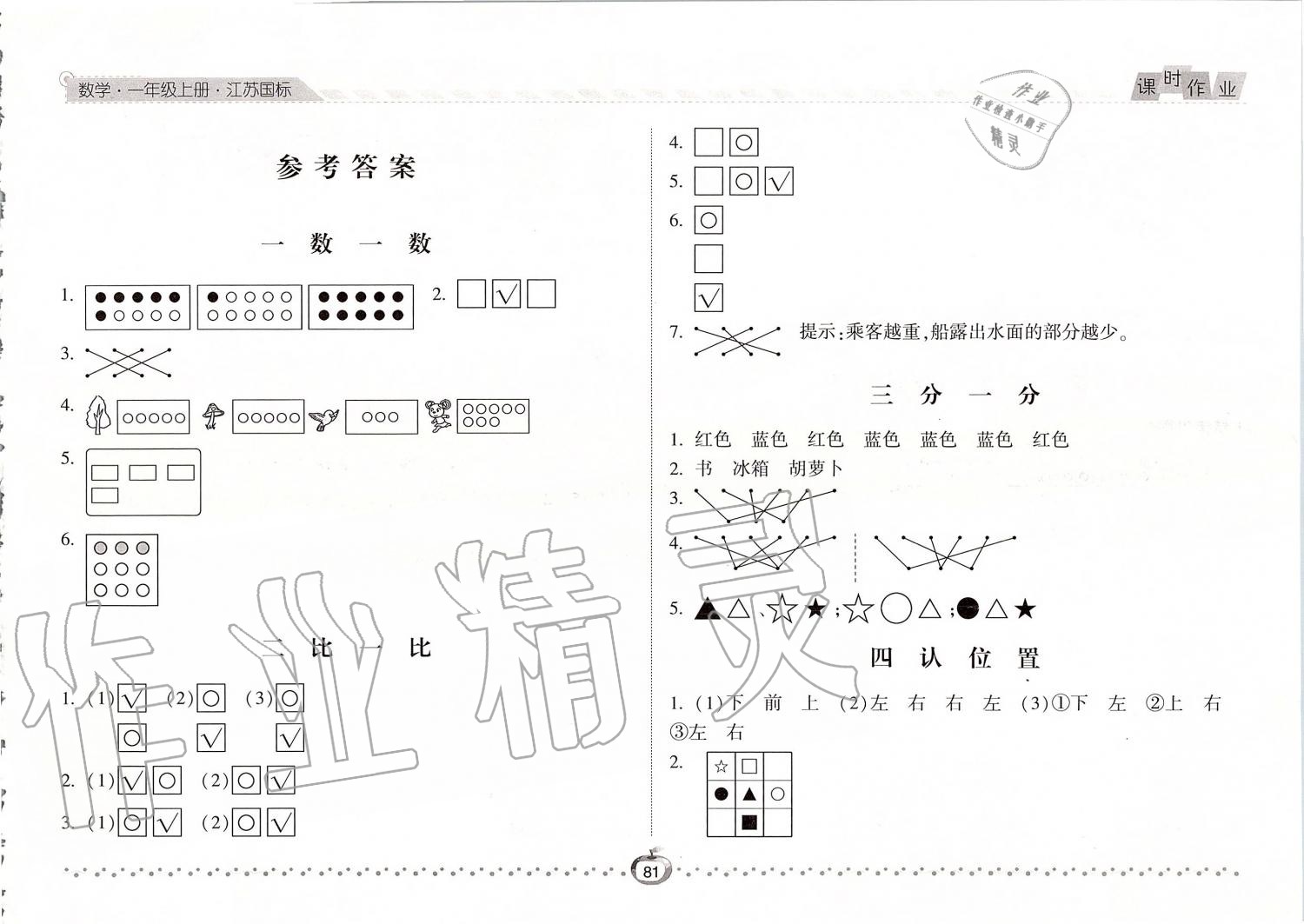 2019年经纶学典课时作业一年级数学上册江苏版 第1页