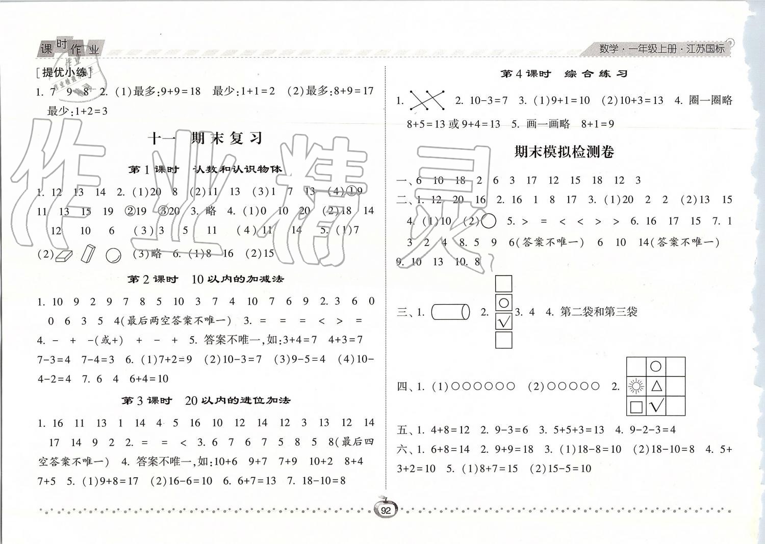 2019年經(jīng)綸學(xué)典課時(shí)作業(yè)一年級(jí)數(shù)學(xué)上冊(cè)江蘇版 第12頁