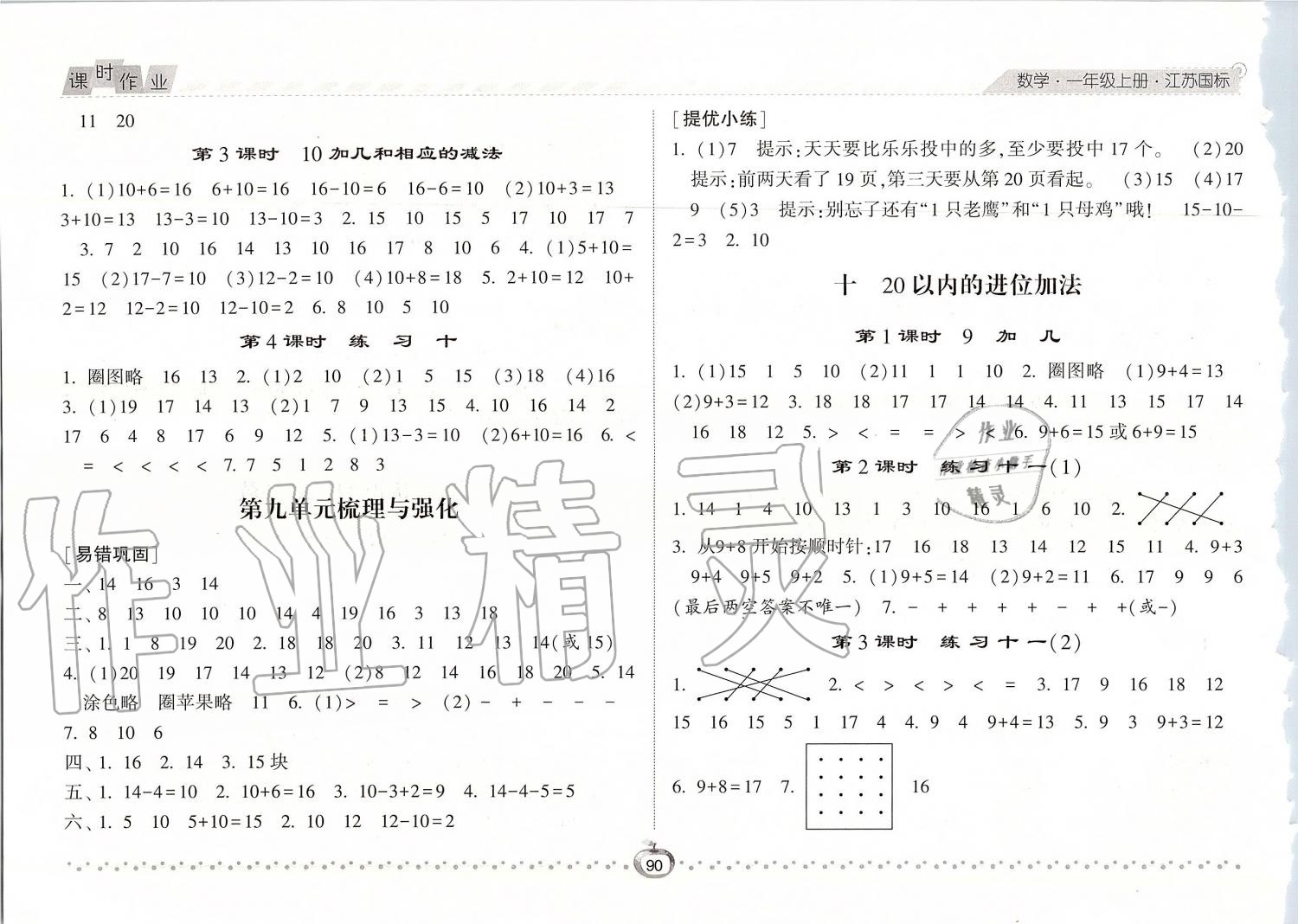 2019年经纶学典课时作业一年级数学上册江苏版 第10页