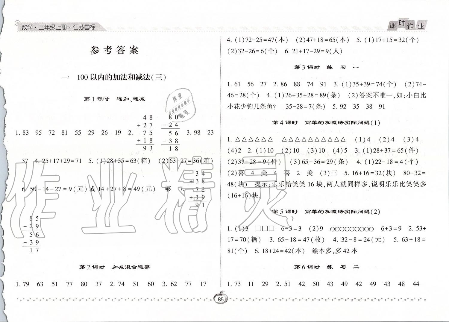 2019年经纶学典课时作业二年级数学上册江苏版 第1页