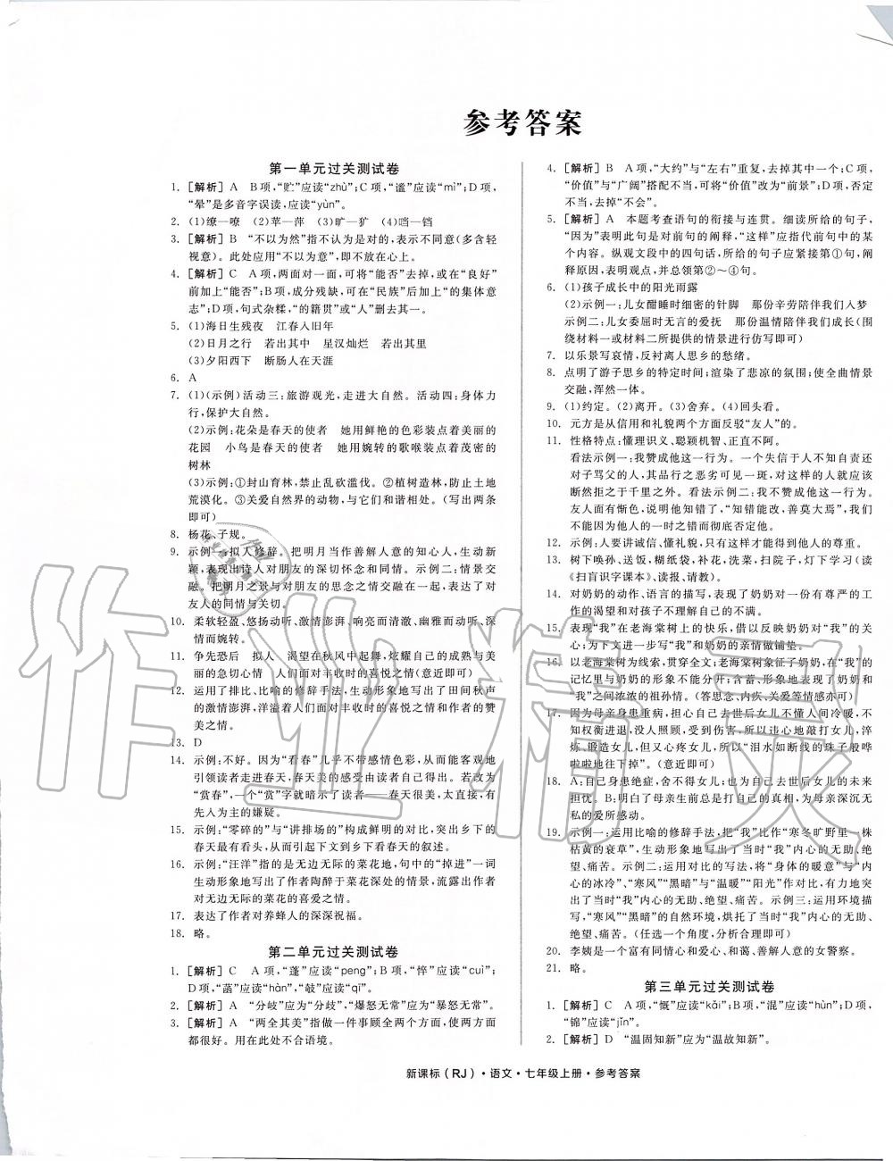 2019年全品小复习七年级语文上册人教版 第1页