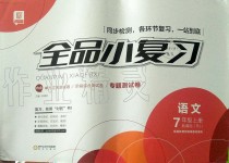 2019年全品小復(fù)習(xí)七年級語文上冊人教版