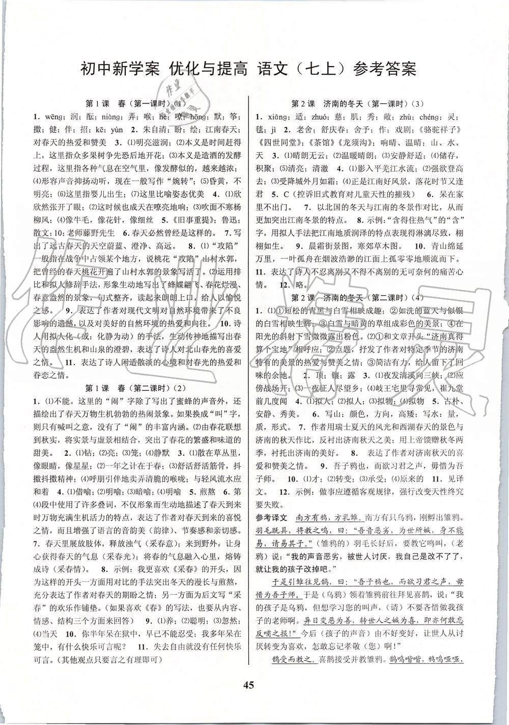 2019年初中新學(xué)案優(yōu)化與提高七年級(jí)語文上冊(cè)人教版 第1頁