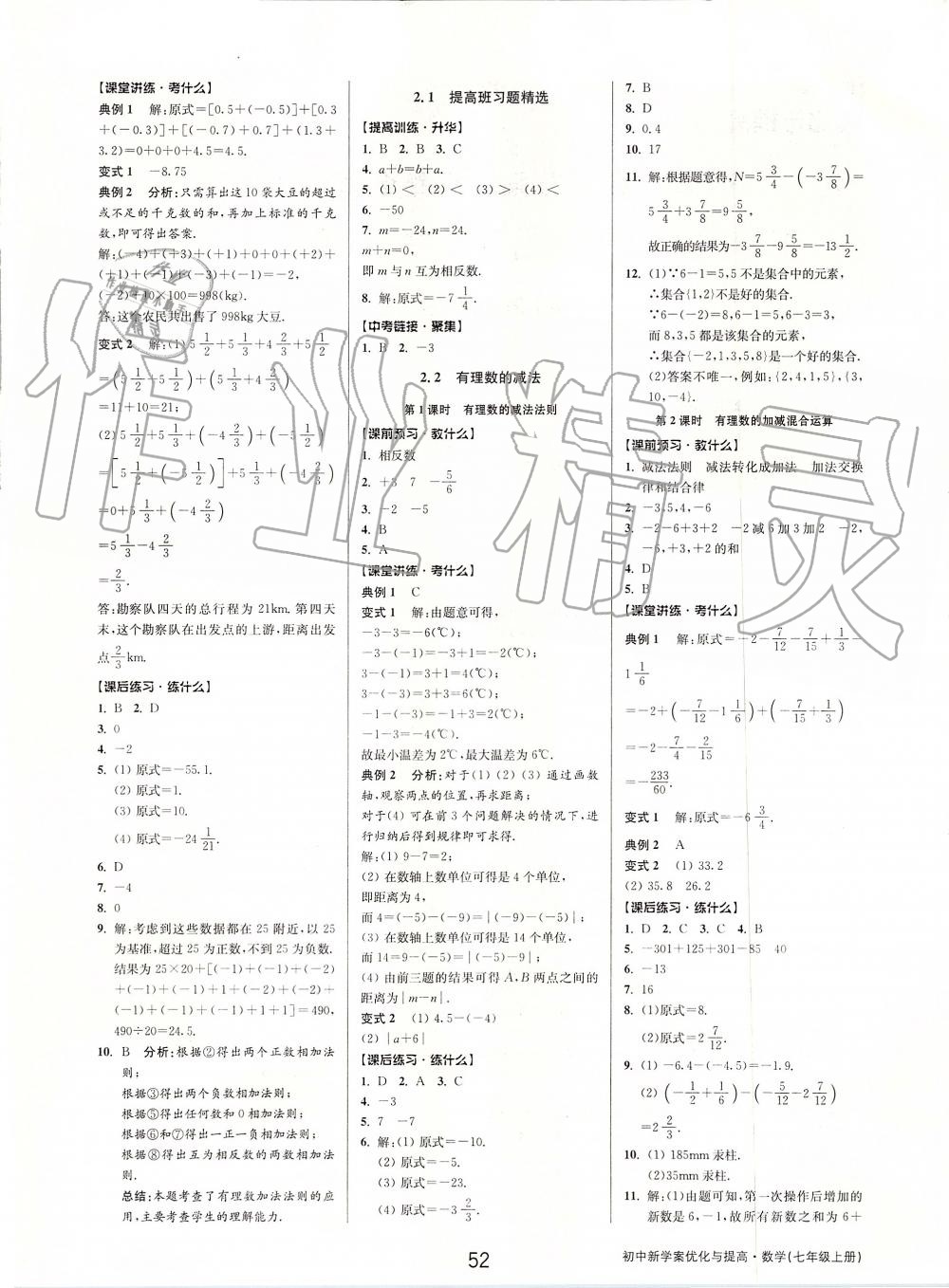 2019年初中新學案優(yōu)化與提高七年級數(shù)學上冊浙教版 第4頁