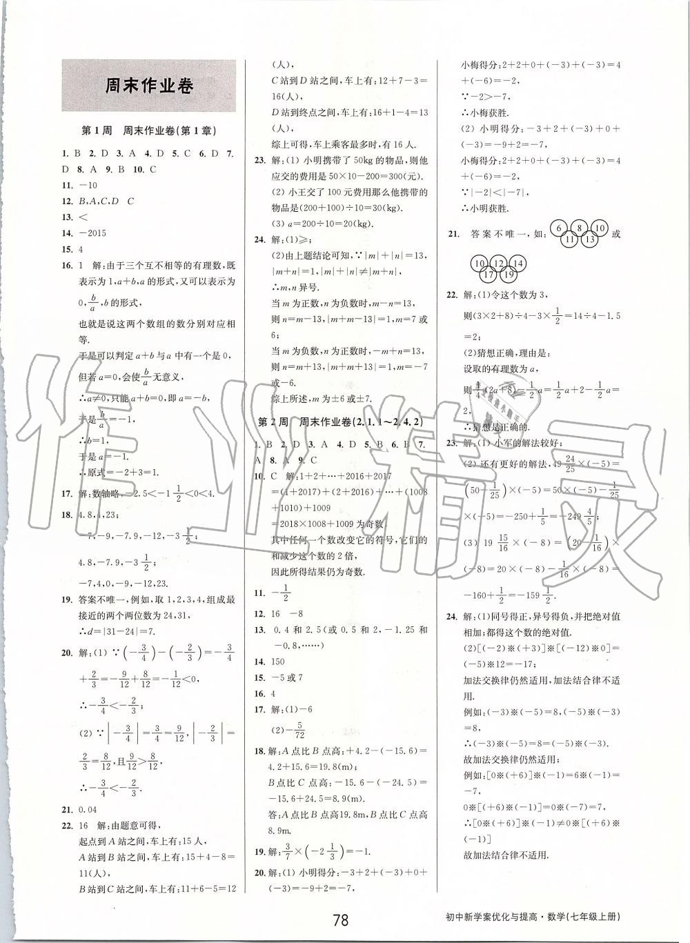 2019年初中新學(xué)案優(yōu)化與提高七年級(jí)數(shù)學(xué)上冊(cè)浙教版 第30頁(yè)