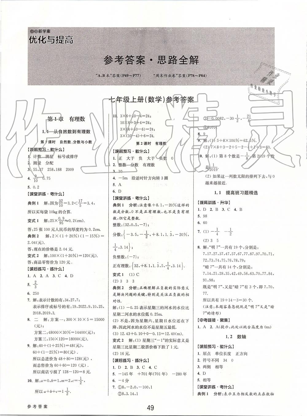 2019年初中新學(xué)案優(yōu)化與提高七年級數(shù)學(xué)上冊浙教版 第1頁