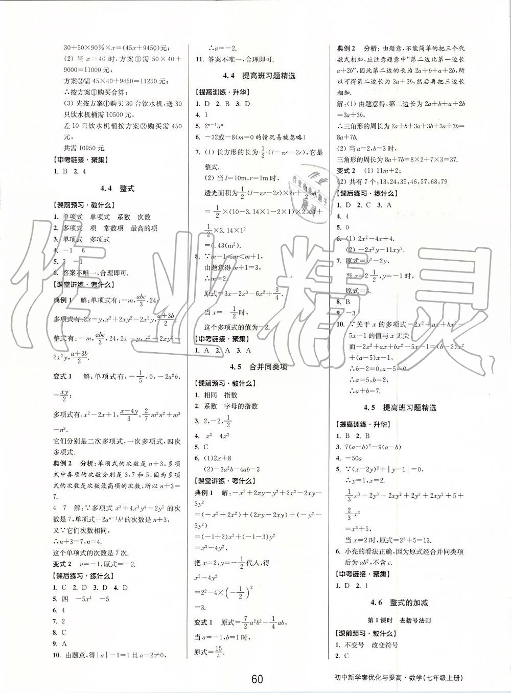 2019年初中新學案優(yōu)化與提高七年級數(shù)學上冊浙教版 第12頁