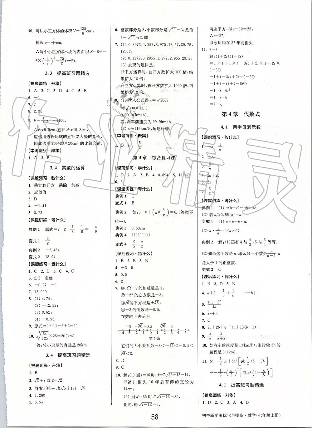 2019年初中新學案優(yōu)化與提高七年級數(shù)學上冊浙教版 第10頁