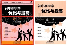 2019年初中新學(xué)案優(yōu)化與提高七年級數(shù)學(xué)上冊浙教版