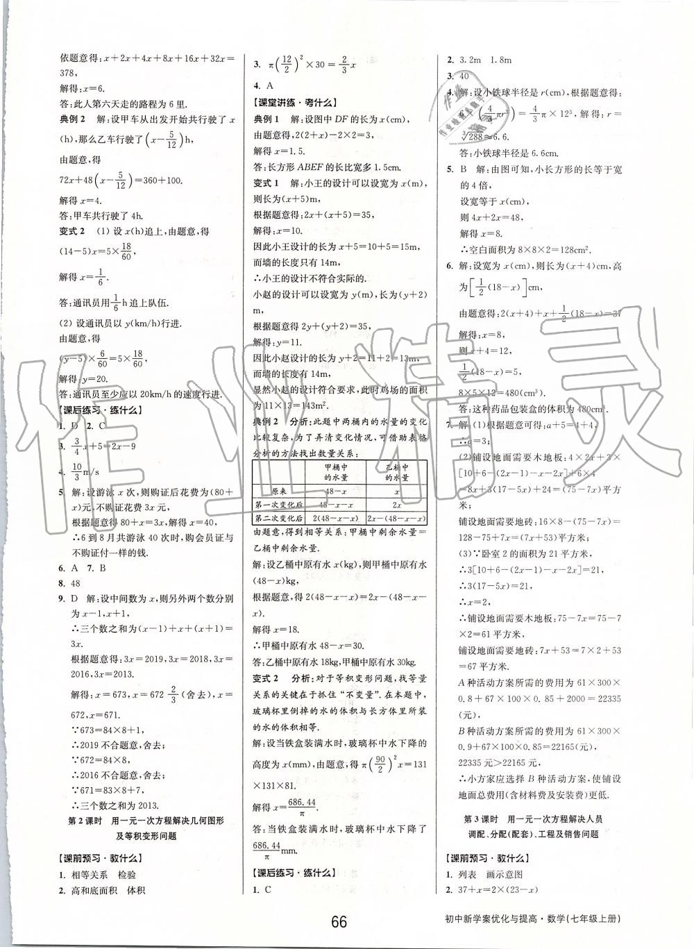 2019年初中新學(xué)案優(yōu)化與提高七年級數(shù)學(xué)上冊浙教版 第18頁