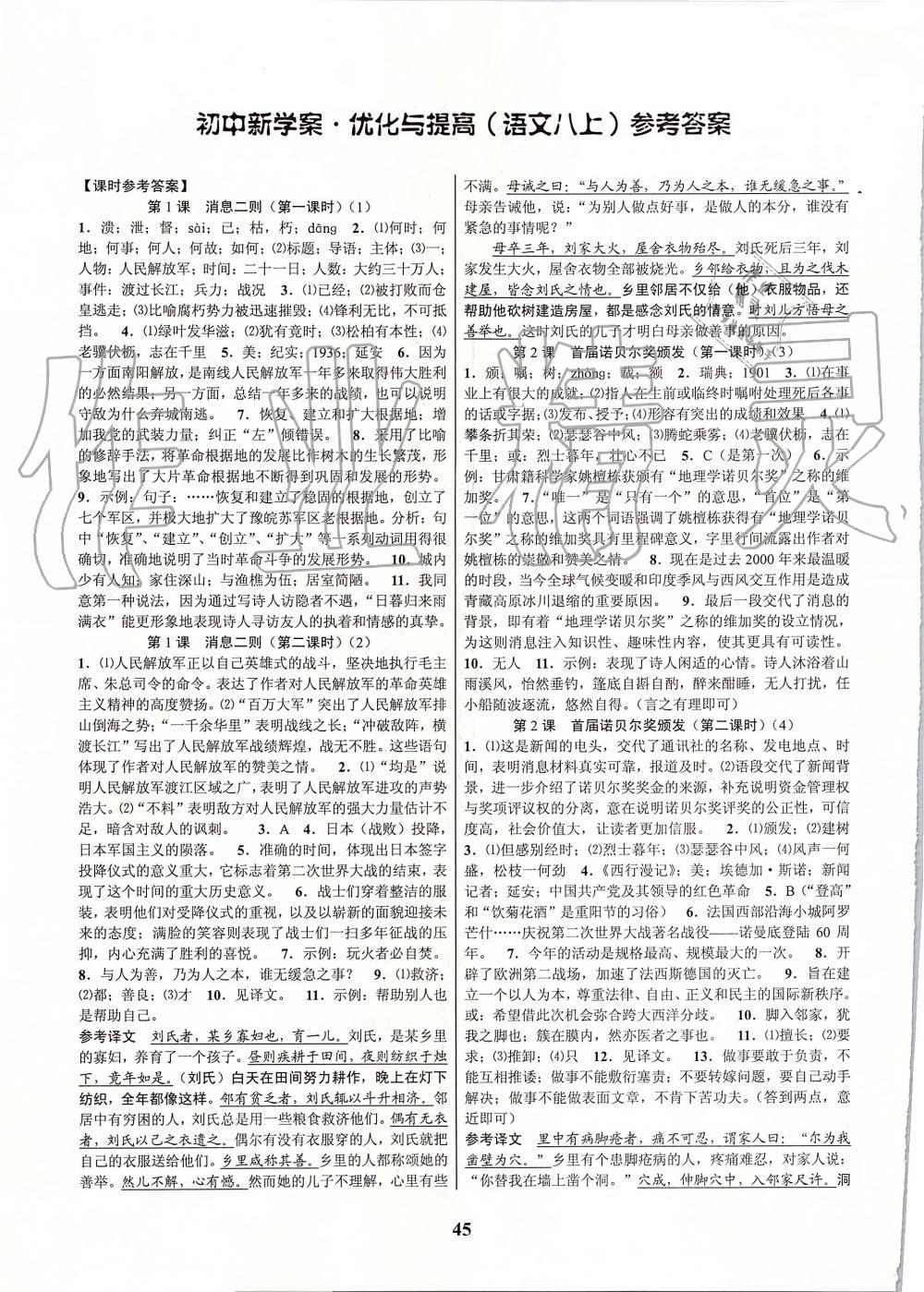 2019年初中新學案優(yōu)化與提高八年級語文上冊人教版 第1頁