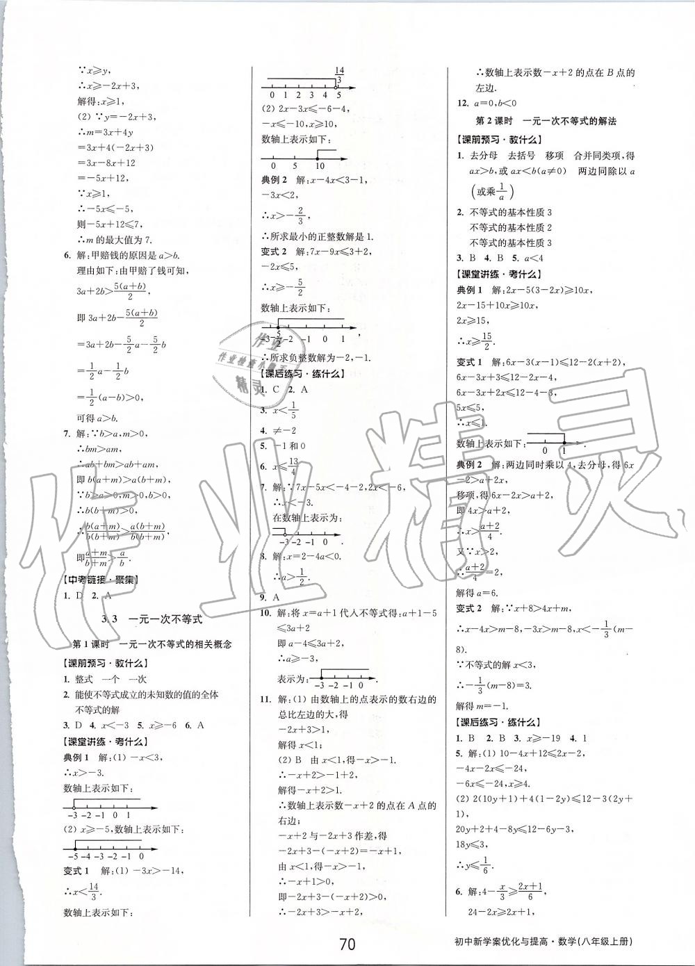 2019年初中新學案優(yōu)化與提高八年級數(shù)學上冊浙教版 第22頁