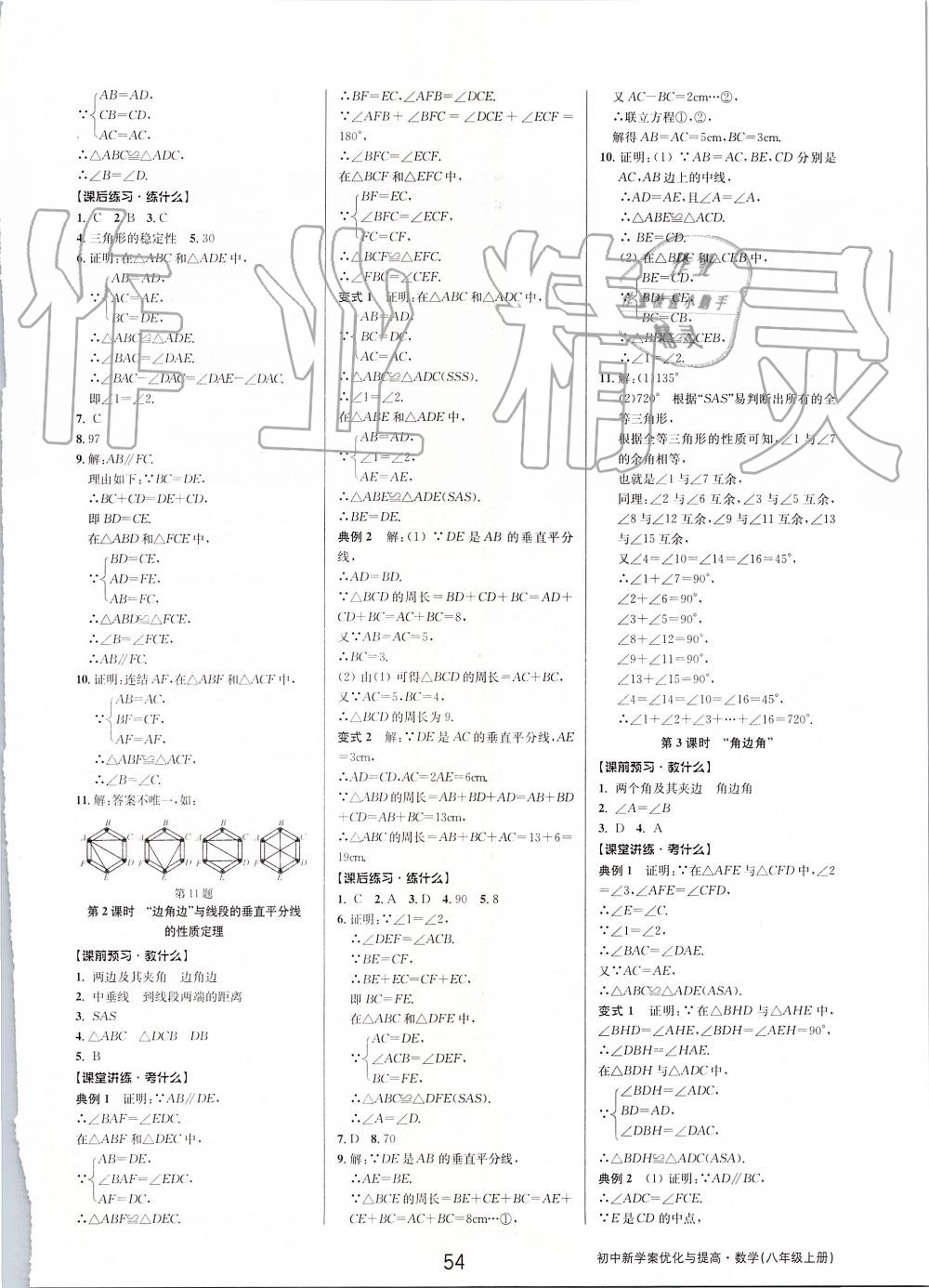 2019年初中新學(xué)案優(yōu)化與提高八年級(jí)數(shù)學(xué)上冊(cè)浙教版 第6頁(yè)