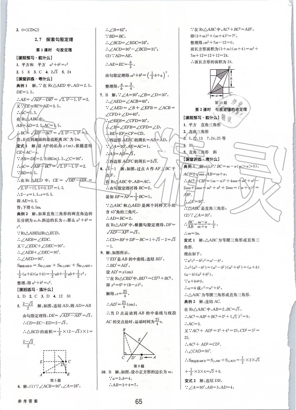 2019年初中新學(xué)案優(yōu)化與提高八年級(jí)數(shù)學(xué)上冊浙教版 第17頁