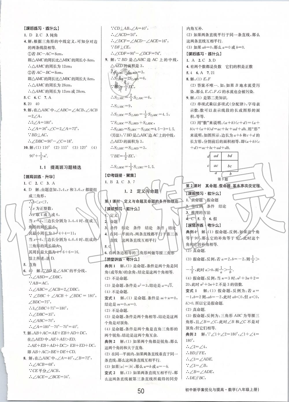 2019年初中新學(xué)案優(yōu)化與提高八年級數(shù)學(xué)上冊浙教版 第2頁